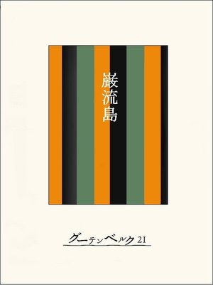 cover image of ［名作落語］巌流島
